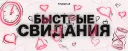 БЫСТРЫЕ СВИДАНИЯ