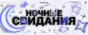 🌙・НОЧНЫЕ СВИДАНИЯ