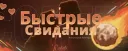 Быстрые свидания