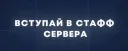 Набор на Staff