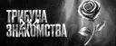 ZXC | 💘 Знакомства