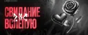 ZXC | 💞 • Свидание вслепую