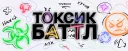 🌈・ТОКСИК БАТТЛ