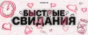💞・БЫСТРЫЕ СВИДАНИЯ