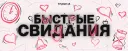 БЫСТРЫЕ СВИДАНИЯ