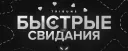 💖 • Быстрые свидания
