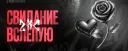 💖 • Свидания вслепую