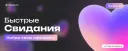 Быстрые свидания