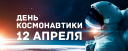 День космонавтики