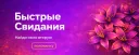 БЫСТРЫЕ СВИДАНИЯ