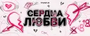 💞・СЕРДЦА ЛЮБВИ