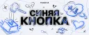 СИНЯЯ КНОПКА