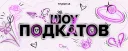 ШОУ ПОДКАТОВ