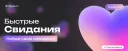 Быстрые свидания