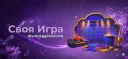 ИВЕНТ | СВОЯ ИГРА