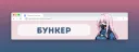 ИВЕНТ | БУНКЕР