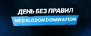 ⚔️ ДЕНЬ БЕЗ ПРАВИЛ