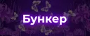 Бункер