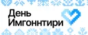 День Имгоннтири 🤍💙