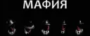 МАФИЯ [ивент]