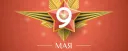 День победы (9 мая)