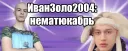 Нематюкабрь