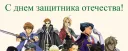 23-е февраля! День защитника отечества!