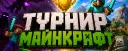 Турнир Майнкрафт [ивент]