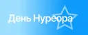 День Нуреора ⭐