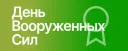 День Вооружённых сил 🪖