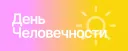 День Человечности ☀️