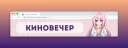 ИВЕНТ | КИНОВЕЧЕР
