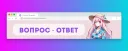 ИВЕНТ | ВОПРОС - ОТВЕТ