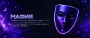 ИВЕНТ | МАФИЯ