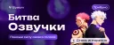 Битва озвучки