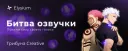 Битва озвучки