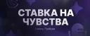 💘・Розыгрыш Nitro | Ставка на чувства