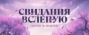 💘・Розыгрыш Nitro | Свидания вслепую