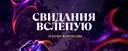 🎃・Розыгрыш Nitro | Свидания вслепую