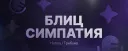 💕・Розыгрыш Nitro | Блиц симпатия