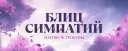 💕・Розыгрыш Nitro | Блиц симпатий