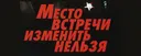Let's Watch Место встречи изменить нельзя (1979)!