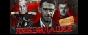 Let's Watch Ликвидация!