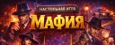 Мафия