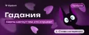 Гадания
