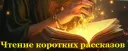 Чтение коротких рассказов (По, Чехов, Хемингуэй и т.д.)