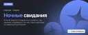 НОЧНЫЕ СВИДАНИЯ | РОЗЫГРЫШ NITRO FULL