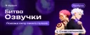 Битва озвучки