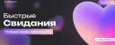 Быстрые свидания