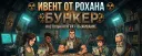 Бункер "Настольная игра" [ивент]